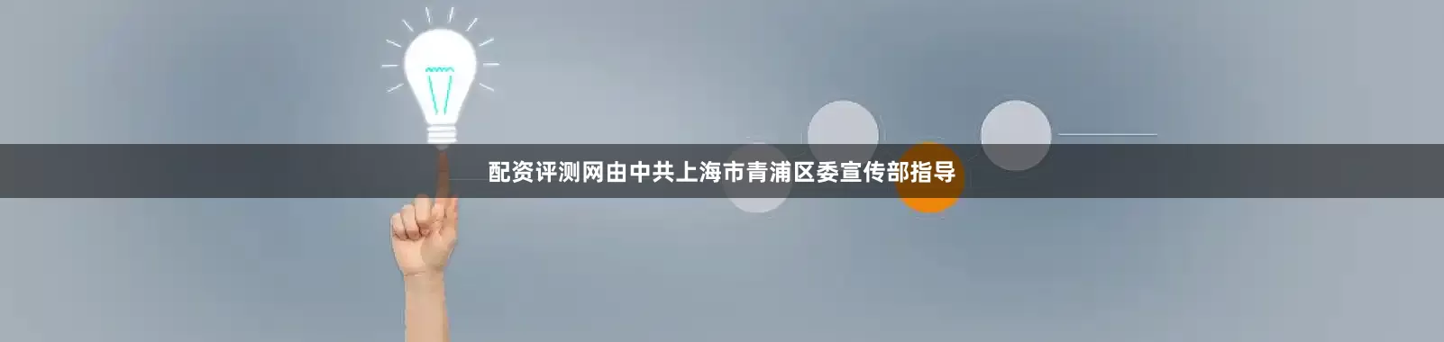 配资评测网由中共上海市青浦区委宣传部指导