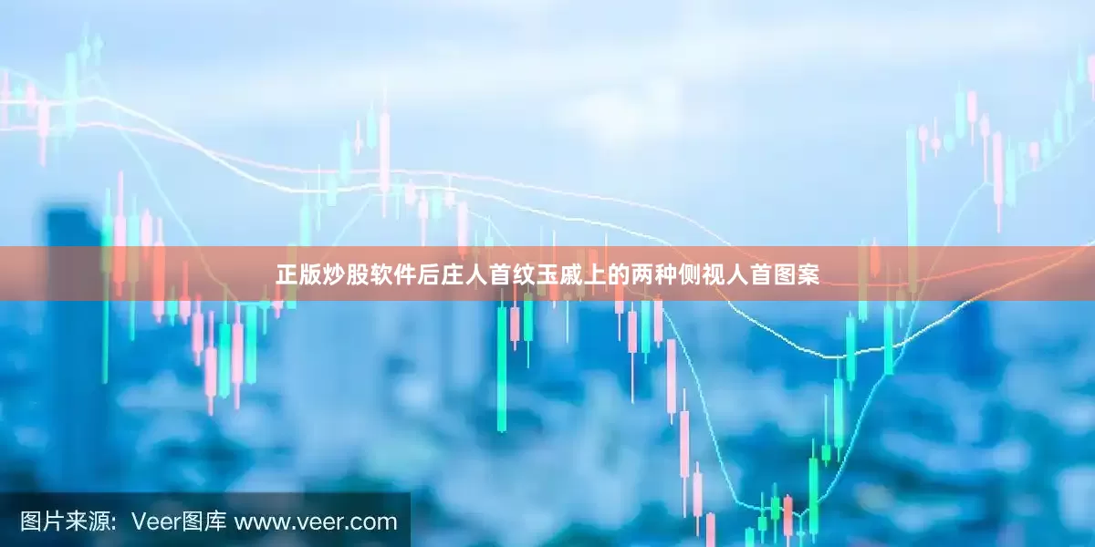 正版炒股软件后庄人首纹玉戚上的两种侧视人首图案