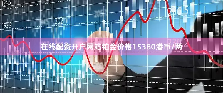 在线配资开户网站铂金价格15380港币/两