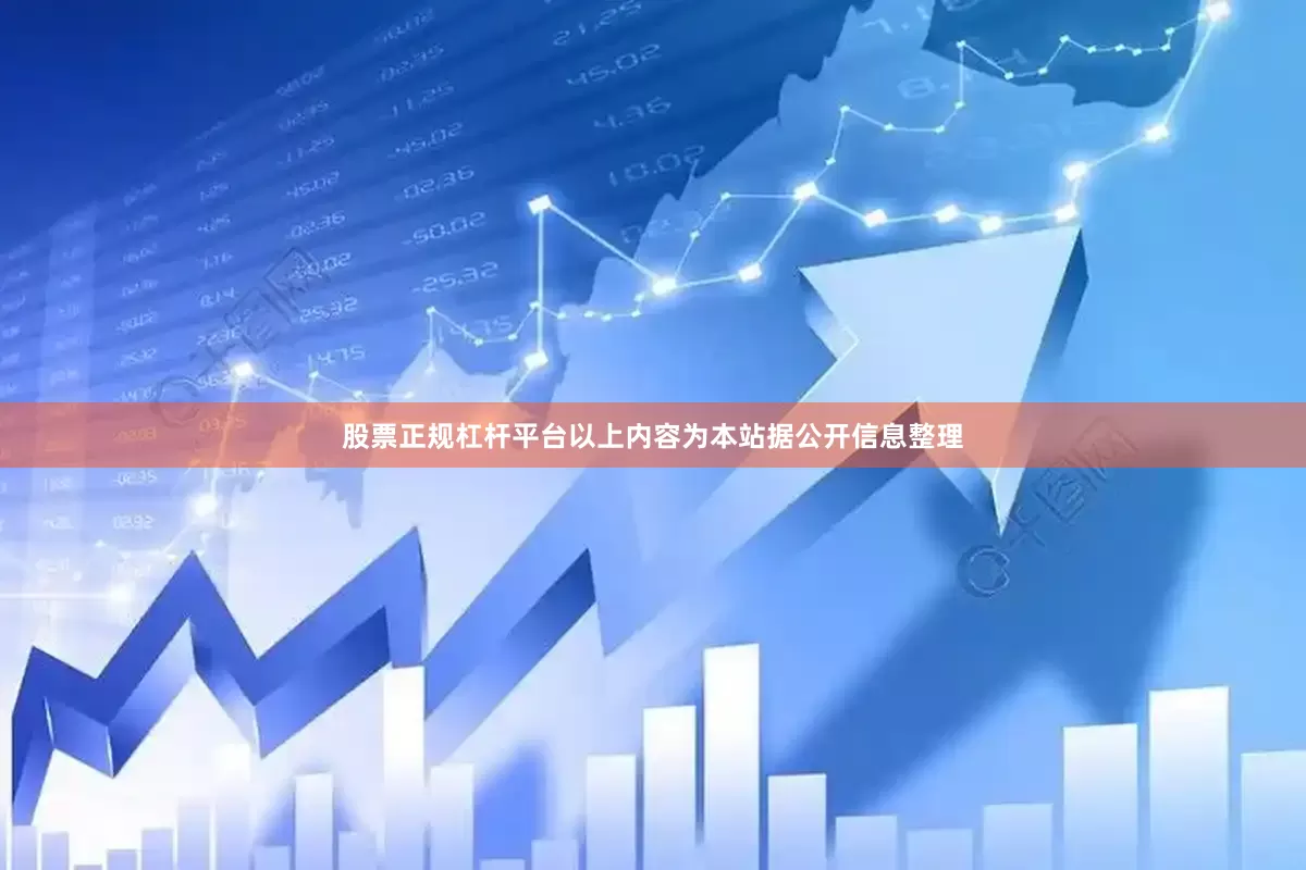 股票正规杠杆平台以上内容为本站据公开信息整理