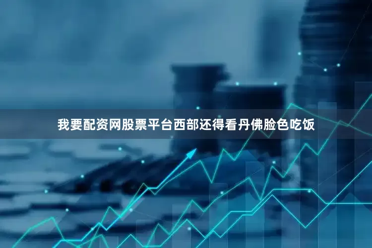 我要配资网股票平台西部还得看丹佛脸色吃饭