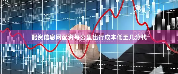 配资信息网配资每公里出行成本低至几分钱