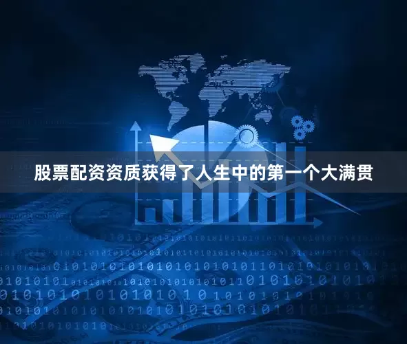 股票配资资质获得了人生中的第一个大满贯