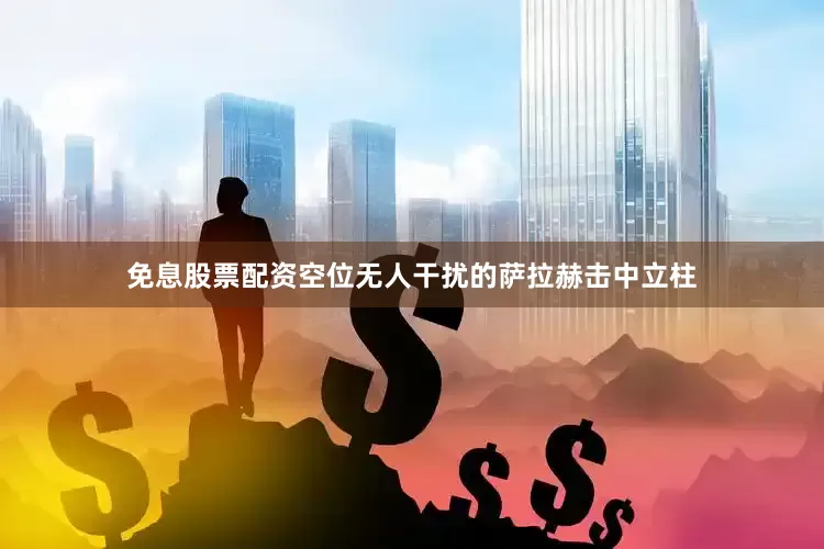免息股票配资空位无人干扰的萨拉赫击中立柱